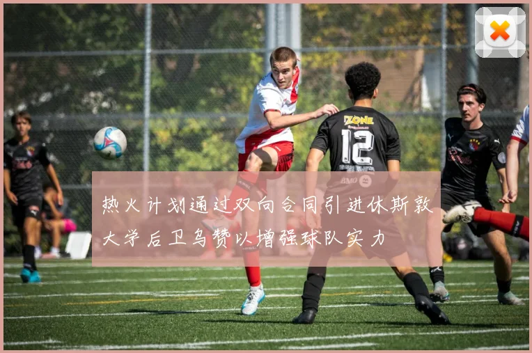 热火计划通过双向合同引进休斯敦大学后卫乌赞以增强球队实力