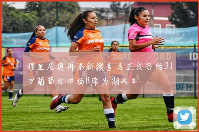 穆里尼奥再添新援皇马正式签约31岁葡萄牙中场B席为期两年