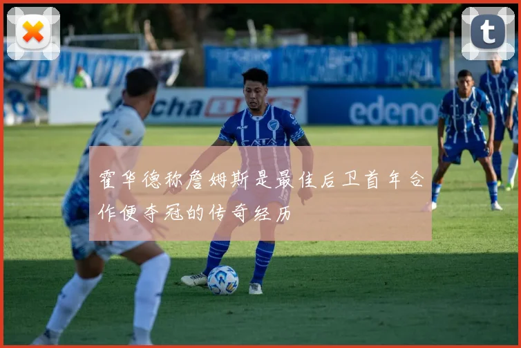 霍华德称詹姆斯是最佳后卫首年合作便夺冠的传奇经历