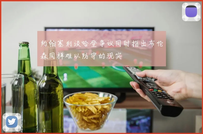 约翰塞利谈哈登争议同时指出布伦森同样难以防守的现实